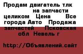 Продам двигатель тлк 100 1hg fte на запчасти целиком › Цена ­ 0 - Все города Авто » Продажа запчастей   . Псковская обл.,Невель г.